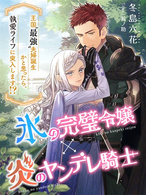 【試し読み】氷の完璧令嬢×炎のヤンデレ騎士～王国〝最強〟夫婦誕生かと思ったら、執愛ライフに突入します～ スキマ時間で女を磨く｜無料tl