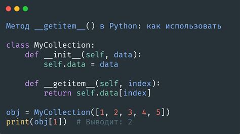 Метод Getitem в Python как использовать