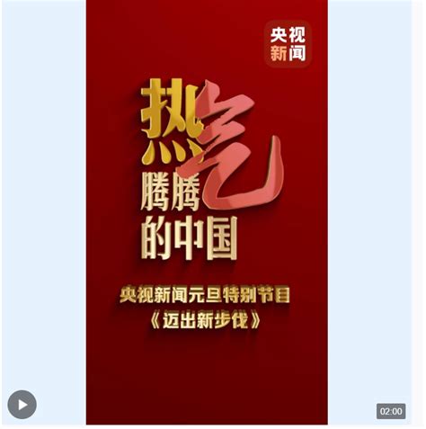 迈出新步伐丨看热气腾腾的中国