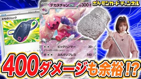 【ポケカ対戦】新弾でさらに強化！脅威のパワーをもつデカヌチャンexデッキ！【ポケモンカード シャイニートレジャーex】 ポケモンgo動画まとめ