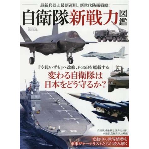 自衛隊新戦力図鑑 最新兵器と最新運用、新世代防衛戦略！ 三栄書房｜san Ei Shobo 通販 ビックカメラcom