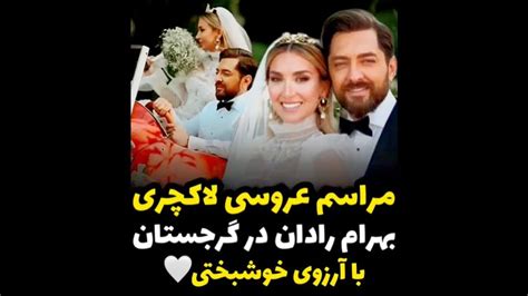 🔰تصاویری از مراسم عروسی لاکچری بهرام رادان و همسرش مینا مختاری در گرجستان🤍 Youtube