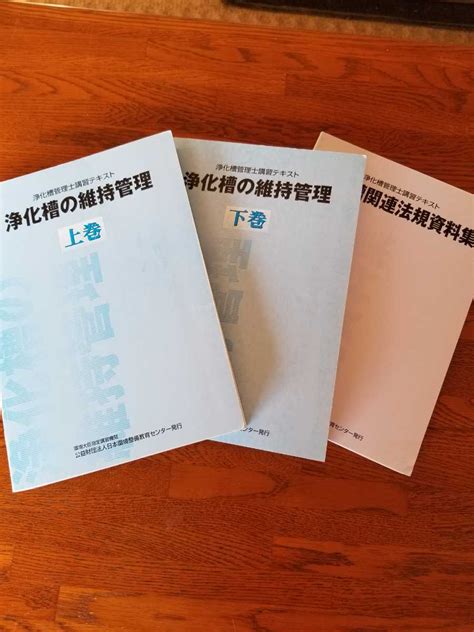 書込みなし 浄化槽管理士講習テキスト 浄化槽の維持管理 上巻 下巻 資料集 第8版 令和2年4月 品その他｜売買されたオークション情報