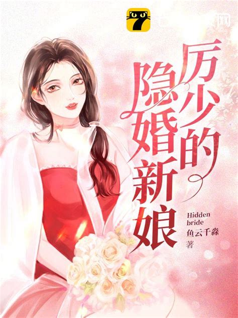 闪婚后怀了植物人老公三个祖宗免费阅读 慕汐 薄见深 免费小说全文 作者 鱼云千淼作品 七猫中文网