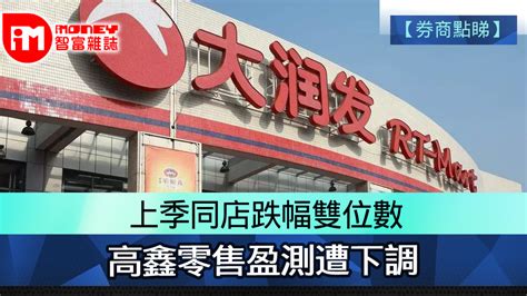 【券商點睇】上季同店跌幅雙位數 高鑫零售盈測遭下調