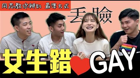 同志教你辨別同志「超準方式」神準辨識法！讓你不再錯愛gay｜凹凹u彤葳 Youtube