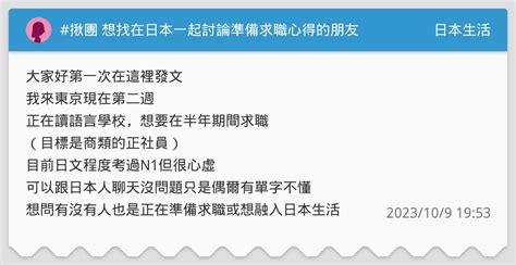 揪團 想找在日本一起討論準備求職心得的朋友🥹 日本生活板 Dcard