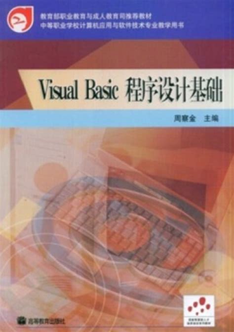 Visual Basic程序设计基础（2005年周察金著的图书）百度百科