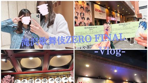 滝沢歌舞伎zero Flnal🌸 Vlog 新橋演舞場 Snowman⛄️ ジャニオタ【vlog3】 Youtube