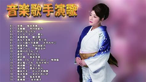 Japanese Enka Songs Top Enka Songs Pop Songs Top Hits Playlist