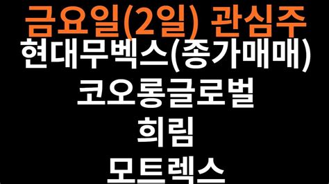 금요일2일 관심주 현대무벡스종가매매 코오롱글로벌 희림 모트렉스테마건설 중국방역완화기대주 정치테마주 Youtube