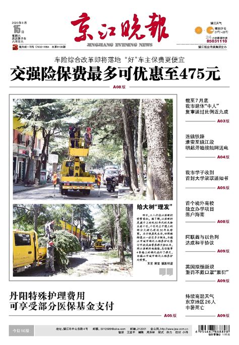 京江晚报多媒体数字报刊封面导读