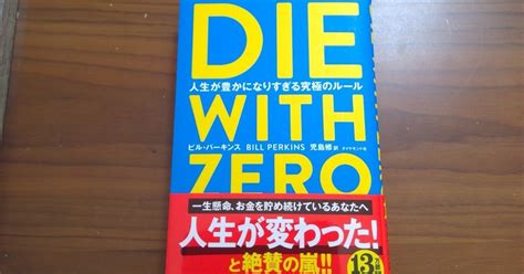 【本の学び】読書チャレンジ109「die With Zero」＠一年365冊｜河合基裕＠税理士 税理士コーチ キンドル出版 速読チャレンジ