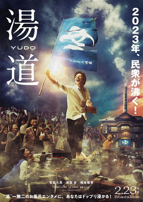 生田斗真、民衆をお風呂へ導くビジュアル公開『湯道』 1枚目の写真・画像