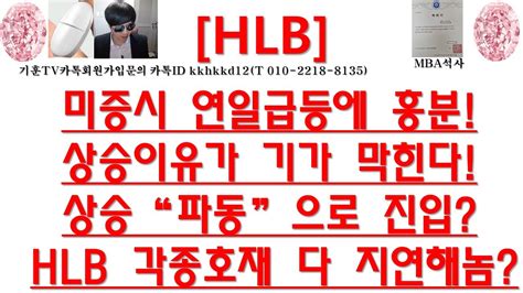 주식투자 Hlb미증시 연일급등에 흥분상승이유가 기가 막힌다상승“파동”으로 진입hlb 각종호재 다 지연해놈