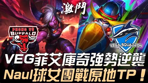 PVB 越南 vs VEG 獨立國協 VEG祭出菲艾庫奇強勢逆襲 Naul球女團戰原地TPGame 4 2019 MSI季中邀請賽