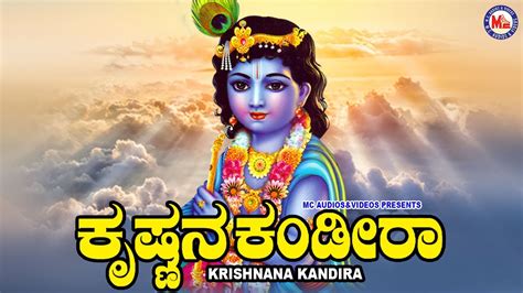 ಕೃಷ್ಣನ ಕಂಡಿರಾ ಶ್ರೀ ಕೃಷ್ಣ ಭಕ್ತಿಗೀತೆ Hindu Devotional Song Kannada