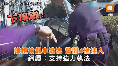 拒檢飆車逃逸 警開4槍逮人 網讚：支持強力執法｜台中｜社會 Youtube