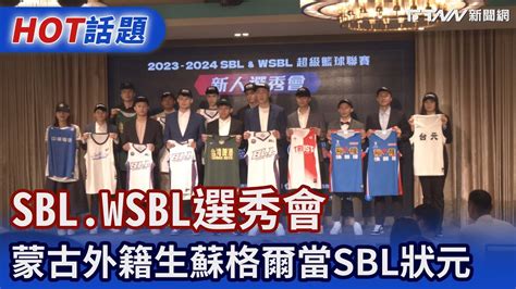 Sblwsbl選秀會 蒙古外籍生蘇格爾當sbl狀元 Youtube