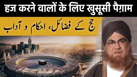 Haj Karne Walon Ke Liye Khusoosi Paigham Hazrat Mufti E Azam Alhaj