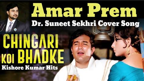 Chingari Koi Bhadke Amar Prem Kishore Kumar Rajesh Khanna Cover