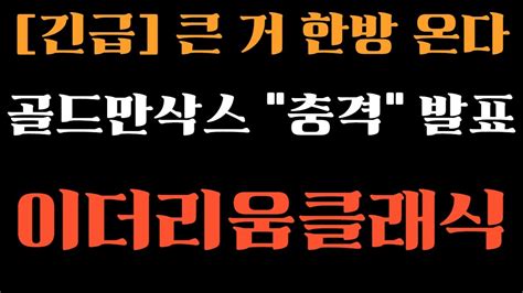 이더리움클래식 긴급속보 큰거 한방옵니다 골드만삭스 충격발표 드디어 작심했다 빨리보세요 이더리움클래식목표가