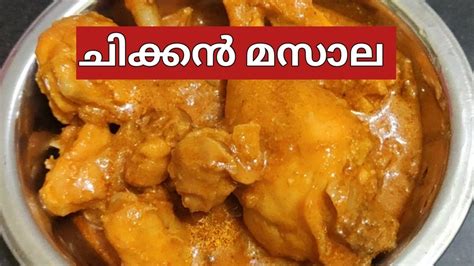 സിമ്പിൾ ചിക്കൻ മസാലeasy Chicken Masala Recipie Malayalamchicken