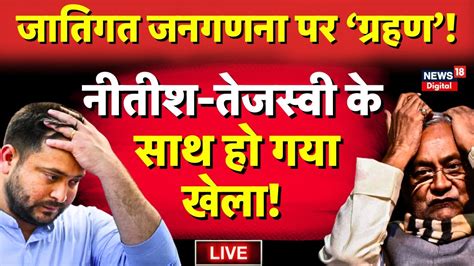 Bihar Politics Live जातीय जनगणना पर लगा ग्रहण Lalu Yadav Bihar