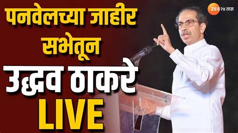 Uddhav Thackeray Live पनवेलमध्ये ठाकरे गटाची जाहीर सभा उद्धव ठाकरे