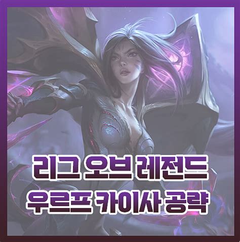 우르프 칼바람 카이사 룬 템트리 Ap Ad 공략 네이버 블로그