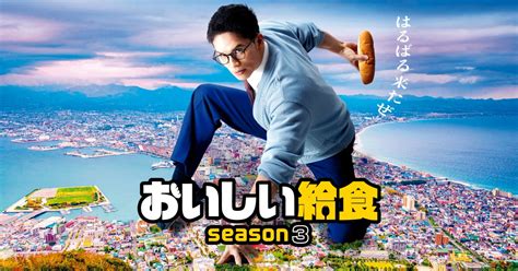 大ヒットドラマ「おいしい給食」がseason3になって戻ってきた。ヒロイン「大原優乃」は、「全力で取り組んだ愛先生に注目してほしい