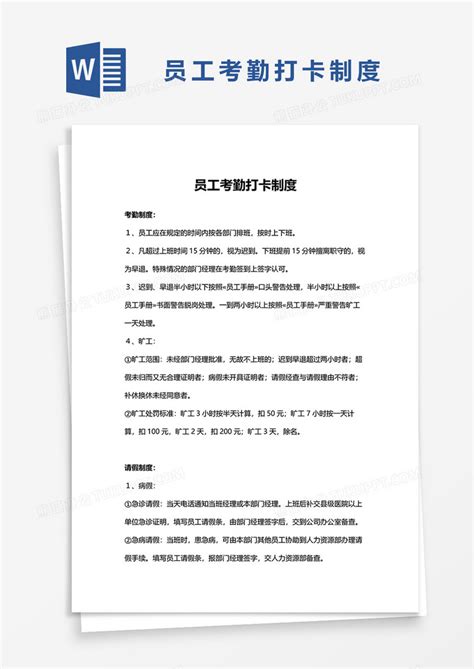 员工考勤打卡制度word模板下载熊猫办公