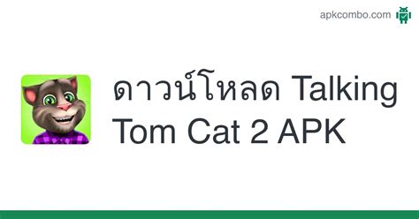 Talking Tom Cat 2 Apk Android App ดาวน์โหลดฟรี