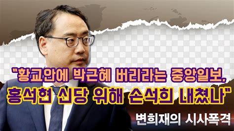 변희재의 시사폭격 황교안에 박근혜 버리라는 중앙일보 홍석현 신당 위해 손석희 내쳤나 Youtube