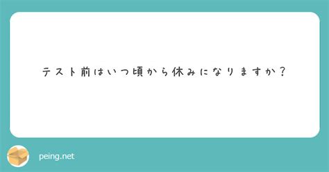 テスト前はいつ頃から休みになりますか？ Peing 質問箱