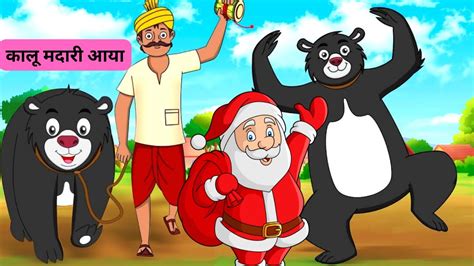 Kalu Madari Aaya कालू मदारी आया Kalu Madari Aaya Song Video Kalu Madari Aaya Cartoon Youtube