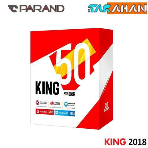 Parand King 50 Software Collection مجموعه نرم‌ افزاری King 50 شرکت پرند