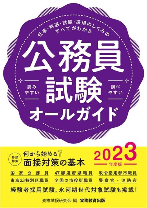 資格試験研究会公務員試験オールガイド 2023年度版