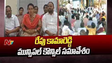 మాస్టర్ ప్లాన్ రద్దు చేస్తూ తీర్మానం చేయనున్న మున్సిపల్ కౌన్సిల్ Ntv