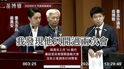 「寶林案」列密件卻外流給徐巧芯 苗博雅飆罵蔣萬安：別以為議員是3歲小孩｜四季線上4gtv