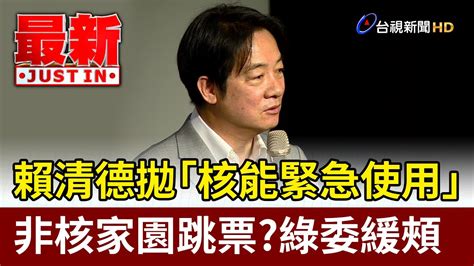 賴清德拋「核能緊急使用」非核家園跳票？綠委緩頰【最新快訊】 Youtube