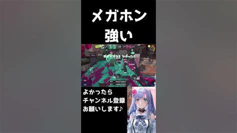 メガホンレーザー51chが強い Shorts 【スプラトゥーン3】【 個人勢vtuber 】 Vtuber Youtube