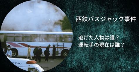 【西鉄バスジャック事件】逃げた人（看護婦）は誰？運転手の現在は？ Fumido