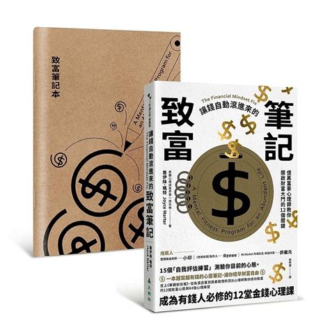 讓錢自動滾進來的致富筆記：億萬富豪心理師教你開啟財富大門的12個關鍵【1書 1筆記本】 文鶴網路書店