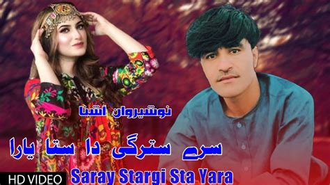 Sre Stargi Da Sta Yara Shkulai Ye Zama Yara New Nosherwan Ashna Songs