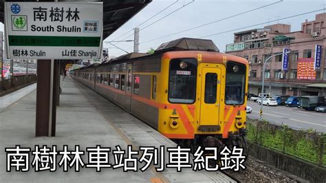 臺鐵南樹林車站列車紀錄 臺鐵車站攝影系列ep208 202348 Taiwan Railway 粘粘的鐵道攝影