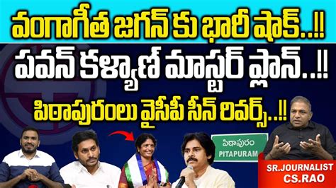 YCP Vanga Geetha Big Stroke To CM Jagan Pawan Kalyan Pithapuram