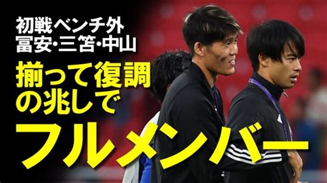 【サッカー日本代表】三笘がボールを使って練習開始！冨安・中山もフルメニュー消化！ベトナム戦ベンチの選手たちもいい状態で次戦イラク戦へ