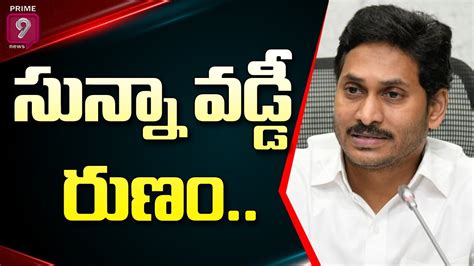 AP CM YS Jagan Released 1 109 Cr Fund For YSR Sunna Vaddi Scheme