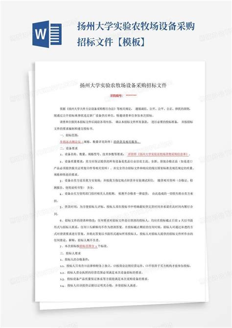 扬州大学实验农牧场设备采购招标文件【】word模板下载编号qdxenxba熊猫办公